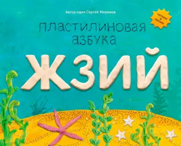 Мельников, Румянцева - Пластилиновая азбука ЖЗИЙ Мельников, Румянцева - Пластилиновая азбука ЖЗИЙ обложка книги