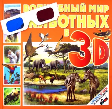Баголи, Шел - Волшебный мир животных 3D Баголи, Шел - Волшебный мир животных 3D обложка книги