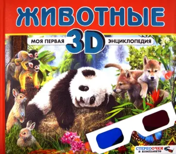 Баголи, Шел - Животные. Моя первая 3D энциклопедия (стереоочки) Баголи, Шел - Животные. Моя первая 3D энциклопедия (стереоочки) обложка книги