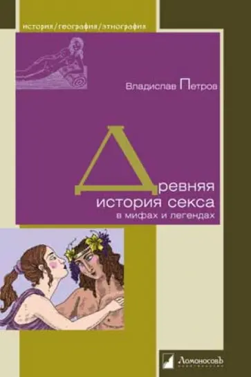 Владислав Петров - Древняя история секса в мифах и легендах обложка книги