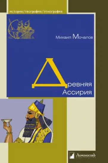 Михаил Мочалов - Древняя Ассирия обложка книги