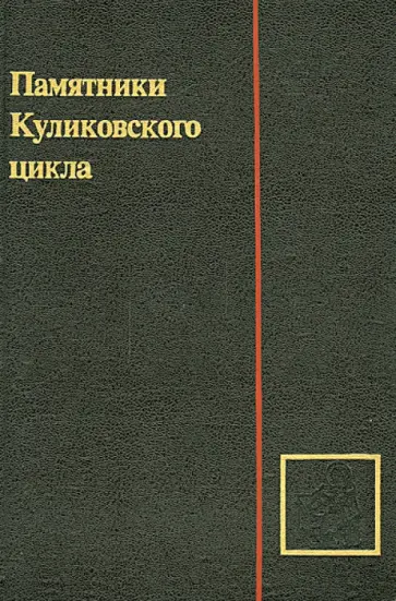 Памятники Куликовского цикла Памятники Куликовского цикла обложка книги