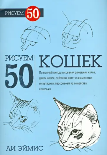 Ли Эймис - Рисуем 50 кошек Ли Эймис - Рисуем 50 кошек обложка книги