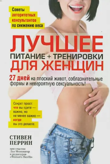 Перрин, Фликингер - Лучшее для женщин. Питание + тренировки обложка книги