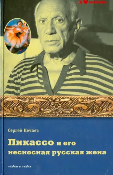 Сергей Нечаев - Пикассо и его несносная русская жена Сергей Нечаев - Пикассо и его несносная русская жена обложка книги
