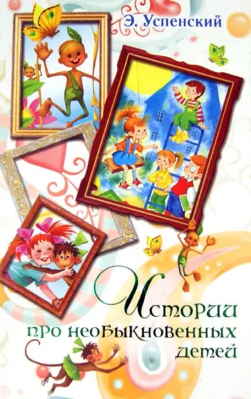 Эдуард Успенский - Истории про необыкновенных детей обложка книги