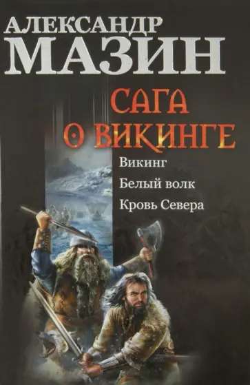 Александр Мазин - Сага о викинге: Викинг. Белый волк. Кровь Севера обложка книги