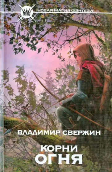 Владимир Свержин - Корни огня обложка книги