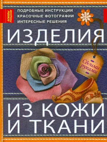 Тамара Котова - Изделия из кожи и ткани обложка книги