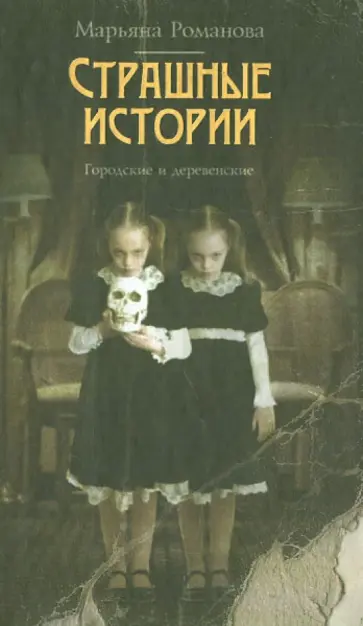 Марьяна Романова - Страшные истории. Городские и деревенские обложка книги