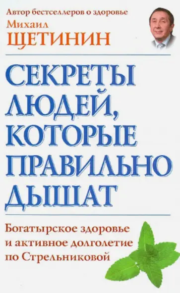 Михаил Щетинин - Секреты людей, которые правильно дышат. Богатырское здоровье и активное долголетие по Стрельниковой обложка книги