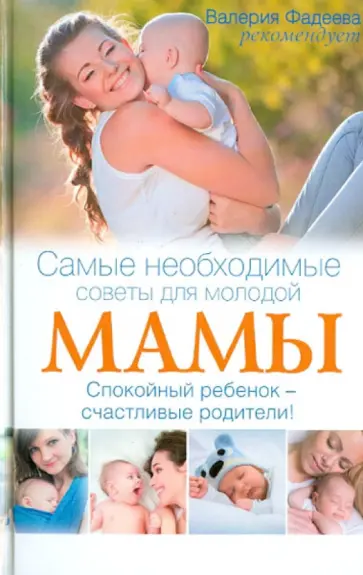 Сара Оквелл-Смит - Самые необходимые советы для молодой мамы. Спокойный ребенок - счастливые родители! обложка книги