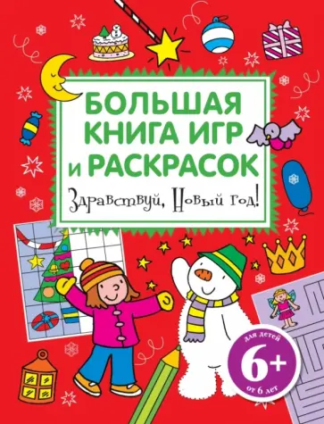 Здравствуй, Новый год! Большая книга игр и раскрасок обложка книги