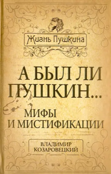 Владимир Козаровецкий - А был ли Пушкин... Мифы и мистификации Владимир Козаровецкий - А был ли Пушкин... Мифы и мистификации обложка книги