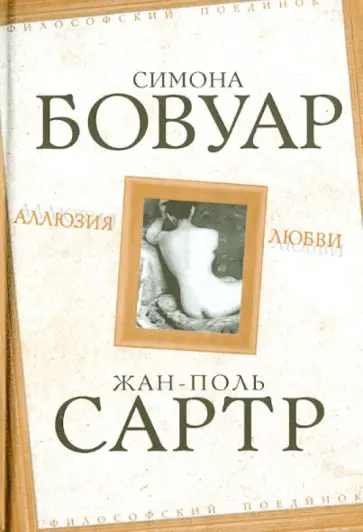 де, Сартр - Аллюзия любви де, Сартр - Аллюзия любви обложка книги