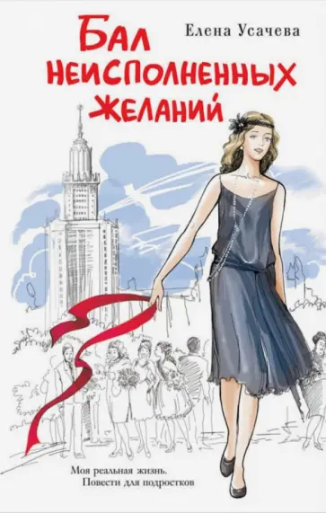 Елена Усачева - Бал неисполненных желаний Елена Усачева - Бал неисполненных желаний обложка книги