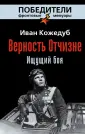 Победители. Фронтовые мемуары
