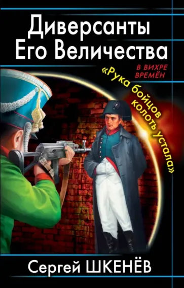 Сергей Шкенев - Диверсанты Его Величества. "Рука бойцов колоть устала…" Сергей Шкенев - Диверсанты Его Величества. "Рука бойцов колоть устала…" обложка книги