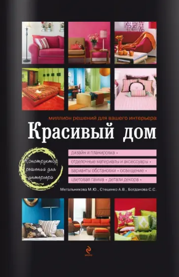 Метальникова, Стеценко - Красивый дом. Миллион решений для вашего интерьера обложка книги