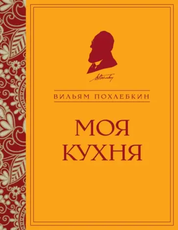 Вильям Похлебкин - Моя кухня Вильям Похлебкин - Моя кухня обложка книги