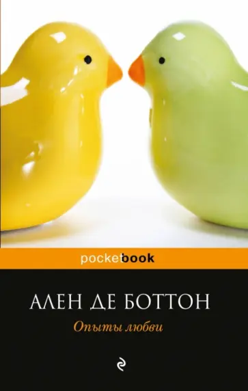 Ален Боттон - Опыты любви обложка книги