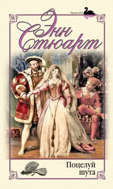 Энн Стюарт - Поцелуй шута обложка книги