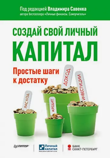 Савенок, Косолапов - Создай свой личный капитал. Простые шаги к достатку обложка книги