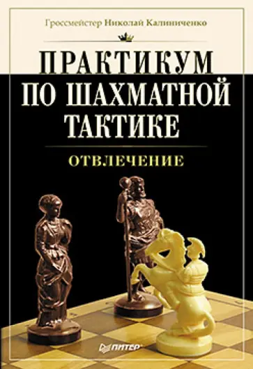 Николай Калиниченко - Практикум по шахматной тактике. Отвлечение обложка книги