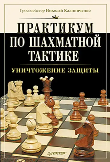 Николай Калиниченко - Практикум по шахматной тактике. Уничтожение защиты обложка книги