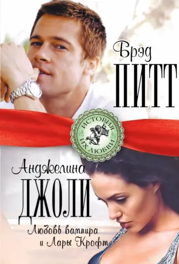 Берта Браун - Брэд Питт и Анджелина Джоли. Любовь вампира и Лары Крофт обложка книги