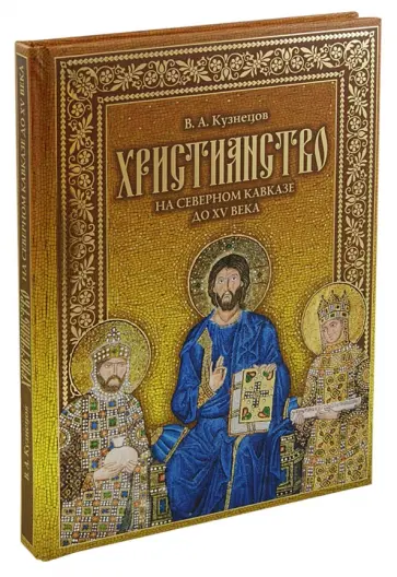 Владимир Кузнецов - Христианство на Северном Кавказе до XV века (+CD) обложка книги