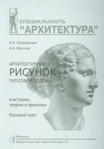 Осмоловская, Мусатов - Архитектурный рисунок гипсовой головы. В истории, теории и практике. Базовый курс. Учебное пособие обложка книги
