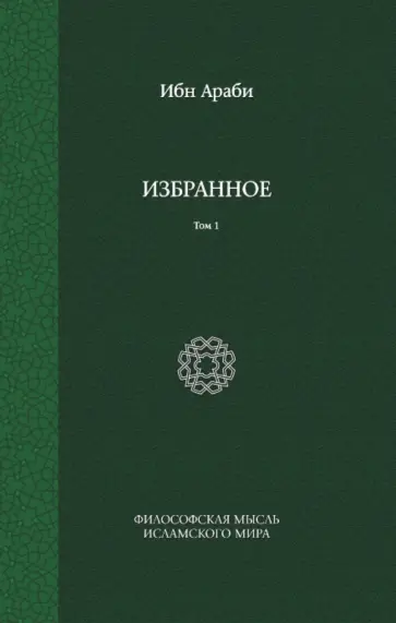 Араби Ибн - Избранное. Том 1 обложка книги