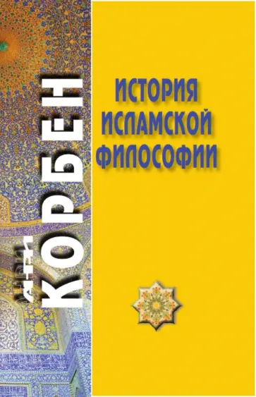 Анри Корбен - История исламской философии Анри Корбен - История исламской философии обложка книги