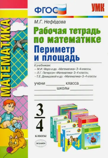 Маргарита Нефедова - Математика. 3-4 классы. Рабочая тетрадь. Периметр и площадь обложка книги