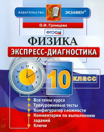 Ольга Громцева - Физика. 10 класс. Экспресс-диагностика Ольга Громцева - Физика. 10 класс. Экспресс-диагностика обложка книги