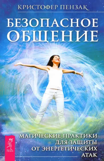Кристофер Пензак - Безопасное общение. Магические практики для защиты от энергетических атак обложка книги