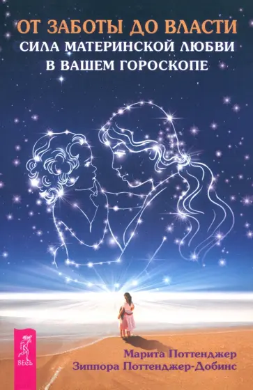 Поттенджер, Поттенджер-Добинс - От заботы до власти. Сила материнской любви в вашем гороскопе обложка книги