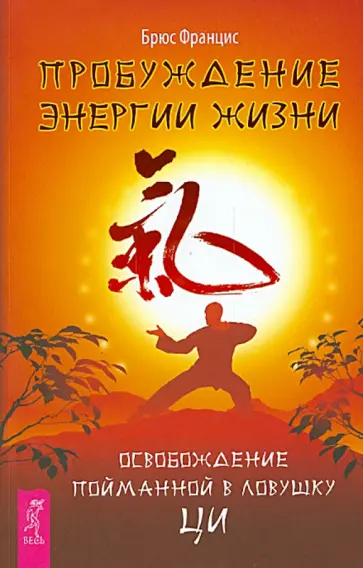 Брюс Францис - Пробуждение энергии жизни. Освобождение пойманной в ловушку ци обложка книги