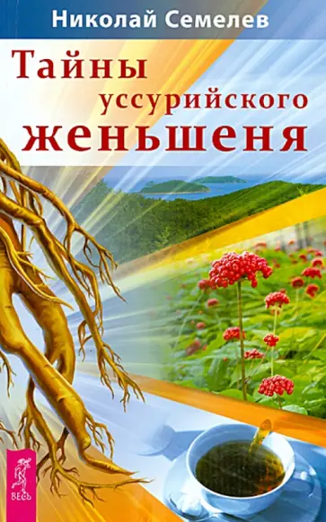 Николай Семелев - Тайны уссурийского женьшеня обложка книги