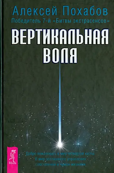 Алексей Похабов - Вертикальная воля обложка книги