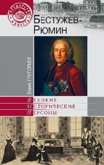 Борис Григорьев - Бестужев-Рюмин Борис Григорьев - Бестужев-Рюмин обложка книги