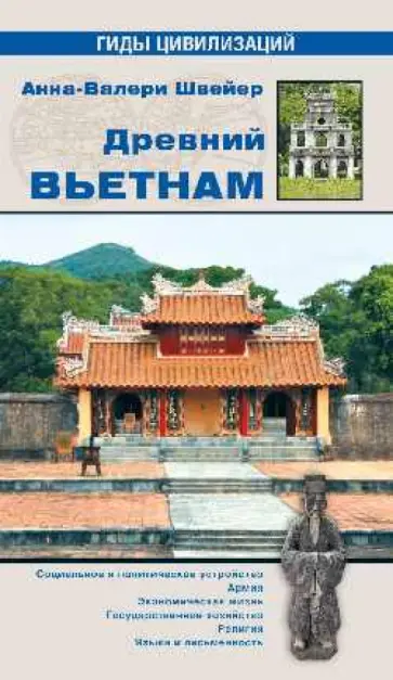 Анна-Валери Швейер - Древний Вьетнам Анна-Валери Швейер - Древний Вьетнам обложка книги