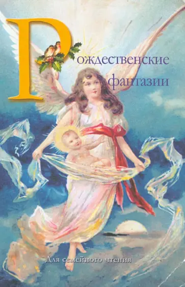 Одоевский, Лесков - Рождественские фантазии Одоевский, Лесков - Рождественские фантазии обложка книги
