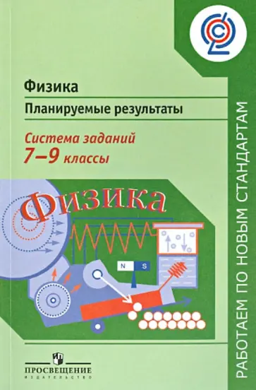 Фадеева, Демидова - Физика. 7-9 классы. Планируемые результаты. Система заданий. Пособие для учителей. ФГОС Фадеева, Демидова - Физика. 7-9 классы. Планируемые результаты. Система заданий. Пособие для учителей. ФГОС обложка книги