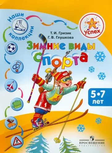 Гризик, Глушкова - Успех. Наши коллекции. Зимние виды спорта. Для детей 5-7 лет обложка книги