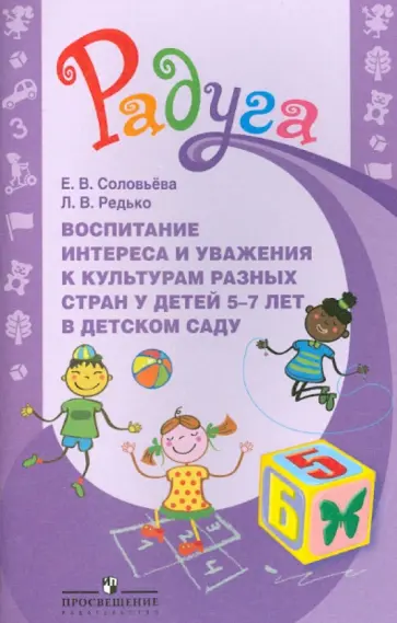 Соловьева, Редько - Воспитание интереса и уважения к культурам разных стран у детей 5-7 лет в детском саду Соловьева, Редько - Воспитание интереса и уважения к культурам разных стран у детей 5-7 лет в детском саду обложка книги