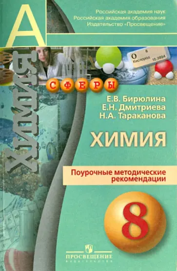 Бирюлина, Дмитриева - Химия. 8 класс. Поурочное тематическое планирование Бирюлина, Дмитриева - Химия. 8 класс. Поурочное тематическое планирование обложка книги