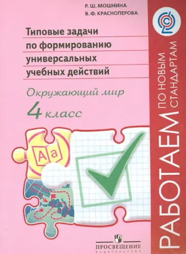 Мошнина, Красноперова - Окружающий мир. 4 класс. Типовые задачи по формированию универсальных учебных действий. ФГОС Мошнина, Красноперова - Окружающий мир. 4 класс. Типовые задачи по формированию универсальных учебных действий. ФГОС обложка книги