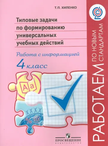 Татьяна Хиленко - Работа с информацией. 4 класс. Типовые задачи по формированию универсальных учебных действий. ФГОС Татьяна Хиленко - Работа с информацией. 4 класс. Типовые задачи по формированию универсальных учебных действий. ФГОС обложка книги